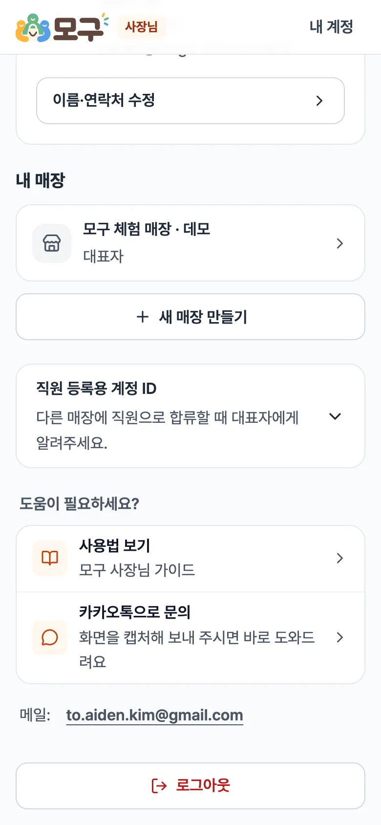 내 계정 아래쪽. 직원 등록용 계정 ID, 도움이 필요하세요?(사용법 보기·카카오톡으로 문의), 로그아웃.