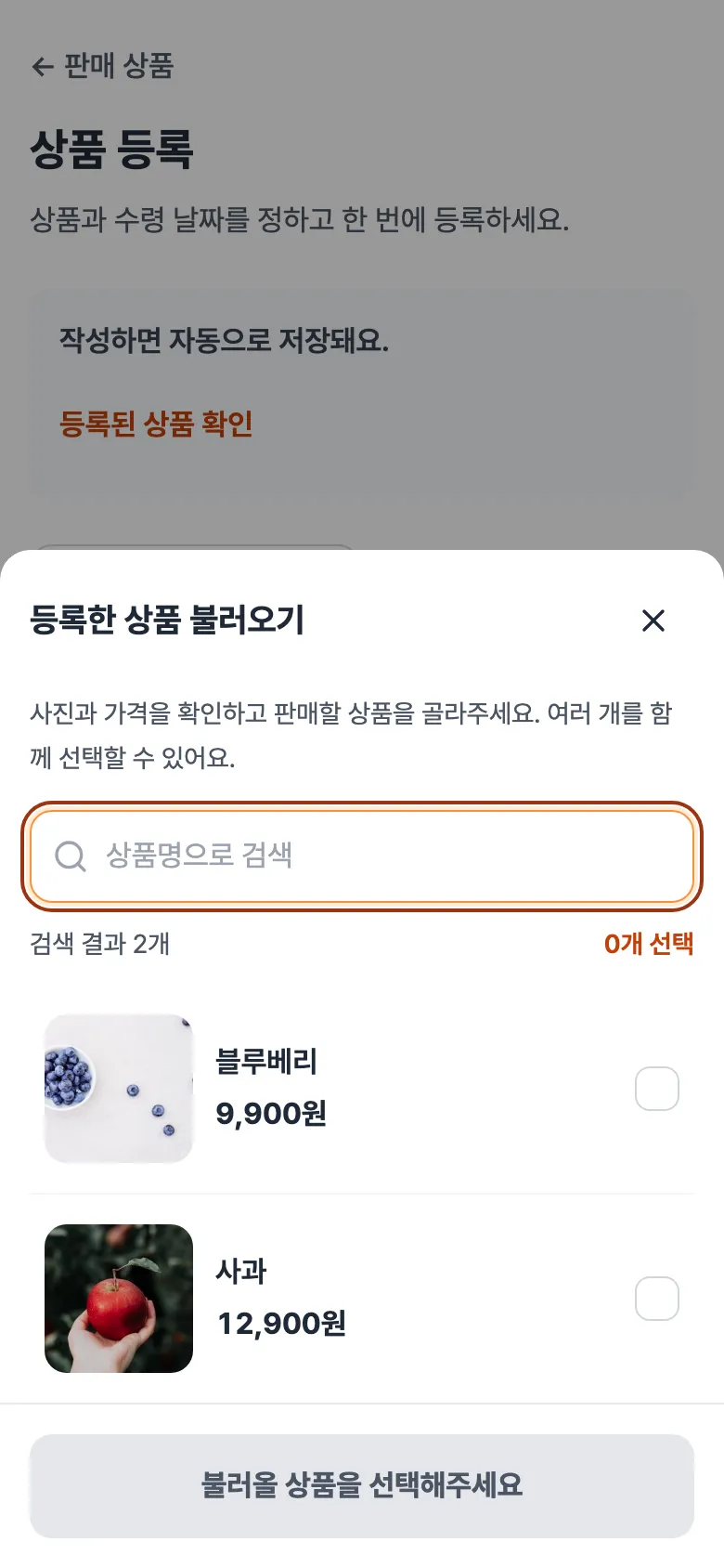 등록한 상품 불러오기 창. 상품명 검색칸, 블루베리와 사과 상품과 선택 칸, '불러올 상품을 선택해주세요' 버튼.