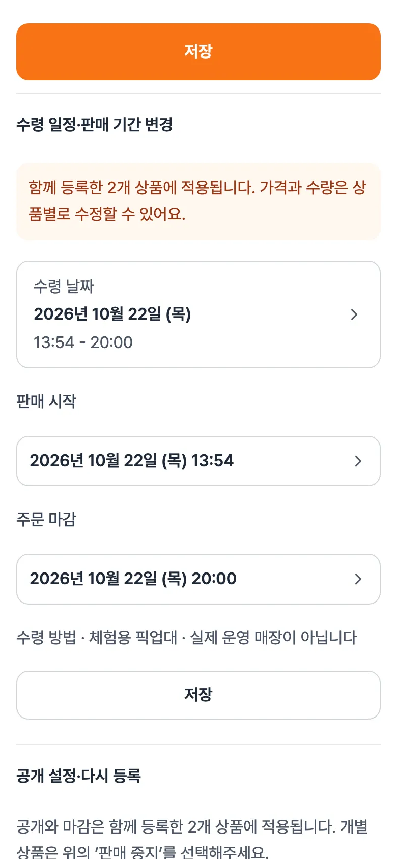 수령 일정·판매 기간 변경 칸. 수령 날짜, 판매 시작, 주문 마감, 수령 방법, 저장.