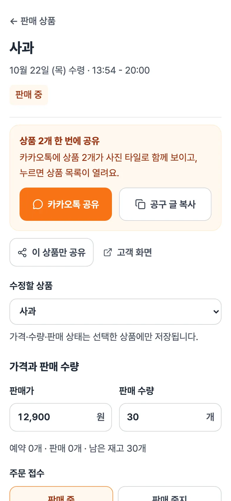 판매 화면 위쪽. '상품 2개 한 번에 공유' 칸에 카카오톡 공유·공구 글 복사, 그 아래 이 상품만 공유·고객 화면.