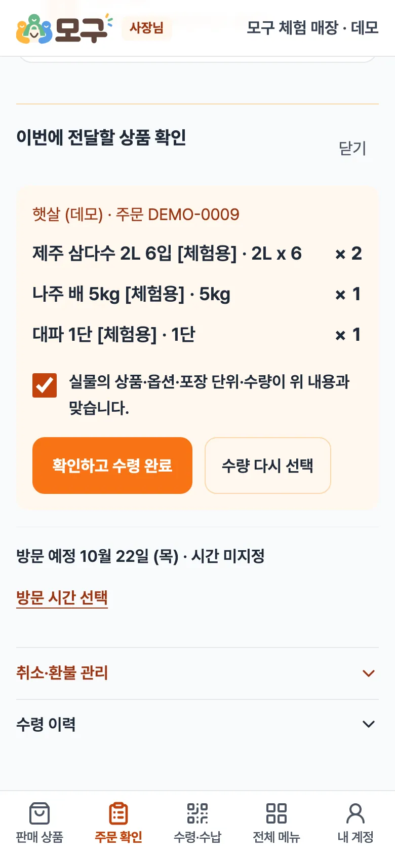 이번에 전달할 상품 확인. 상품 목록과 수량, 체크된 확인란, 확인하고 수령 완료 버튼.