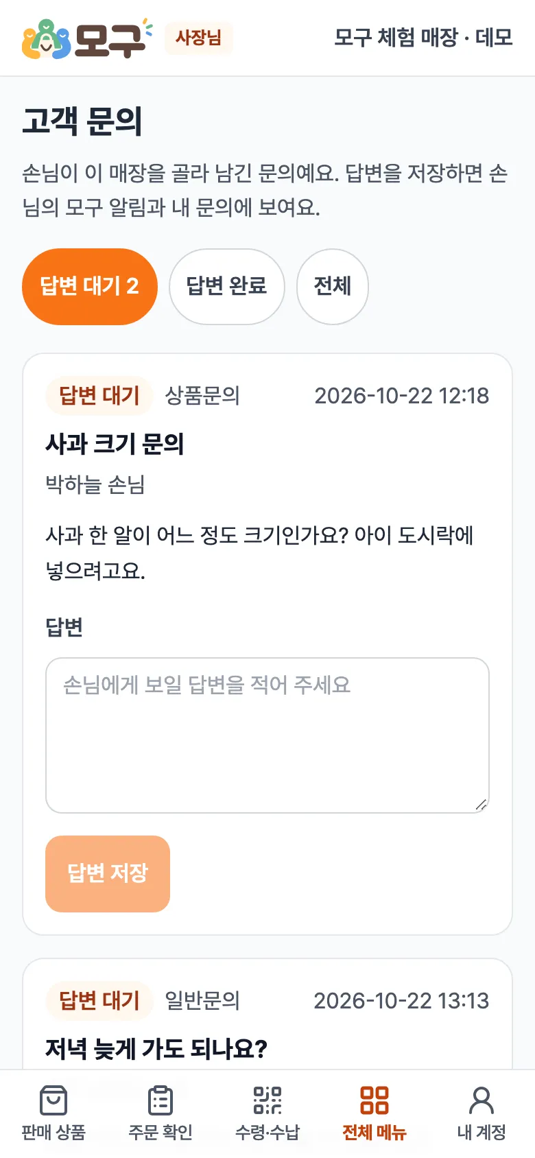 고객 문의 화면. 답변 대기 2·답변 완료·전체 구분, 문의 카드에 유형·날짜·제목·손님 이름·내용과 답변 칸.