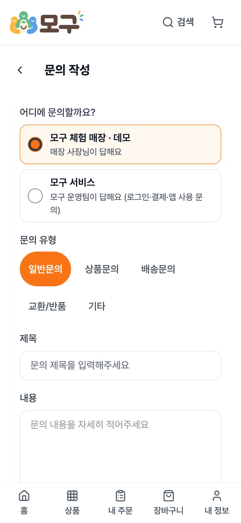 손님의 문의 작성 화면. '어디에 문의할까요?'에 매장 이름이 골라져 있고 모구 서비스도 있음.