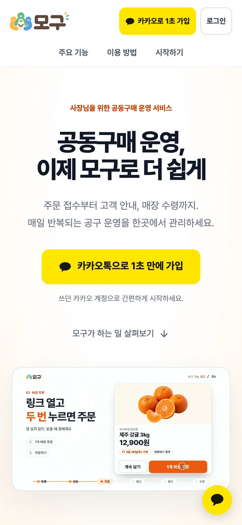 모구 첫 화면. 노란 '카카오톡으로 1초 만에 가입' 버튼이 가운데에 있다.