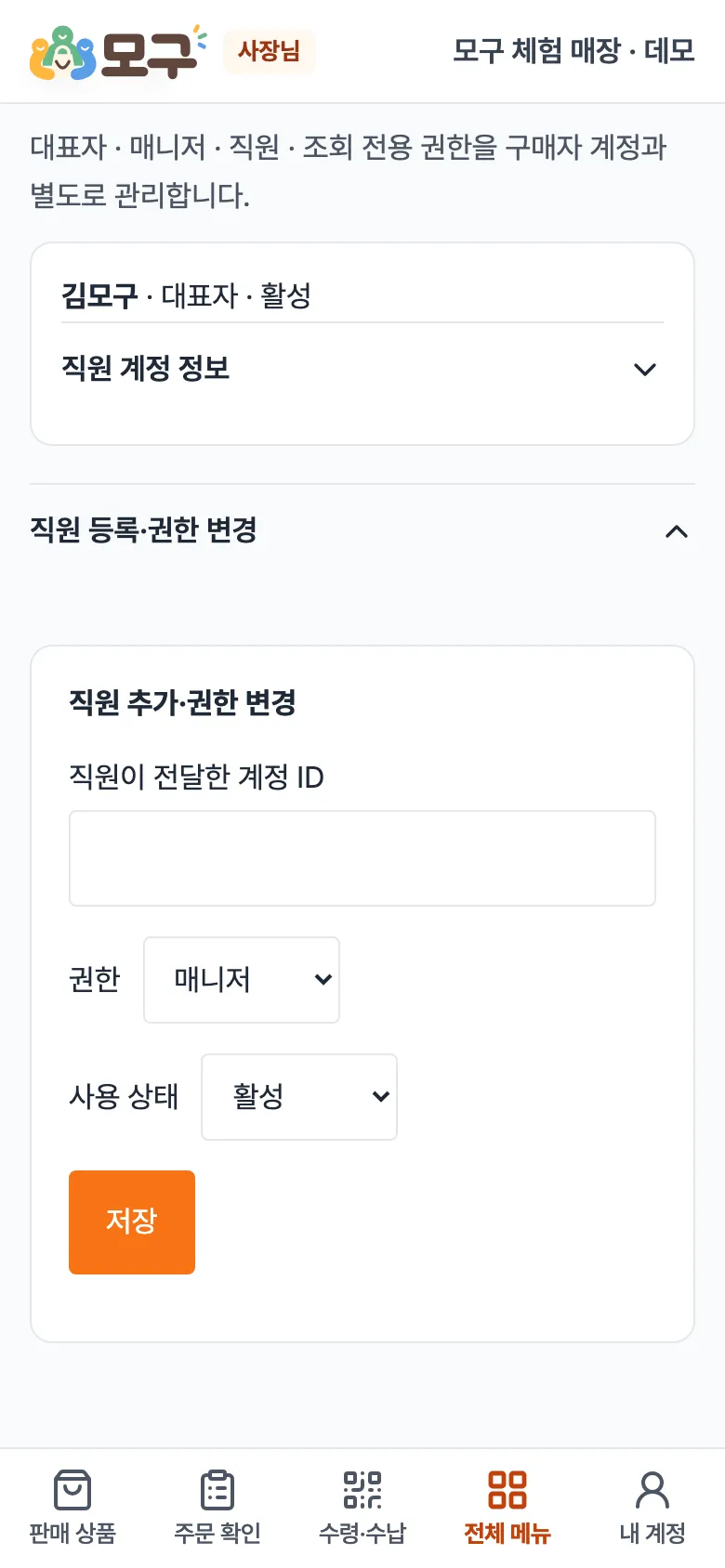 직원 추가·권한 변경 입력란. 계정 ID, 권한, 사용 상태, 저장 버튼.