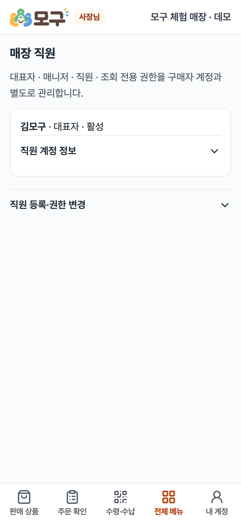 매장 직원 화면. 대표자 한 명과 '직원 등록·권한 변경' 접힌 칸.