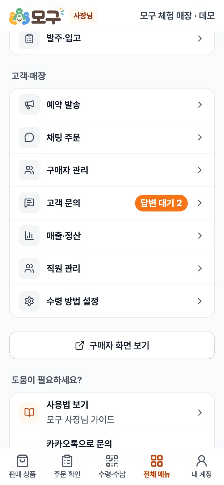 전체 메뉴의 고객·매장 묶음. 고객 문의 옆에 주황색 '답변 대기 2' 표시.