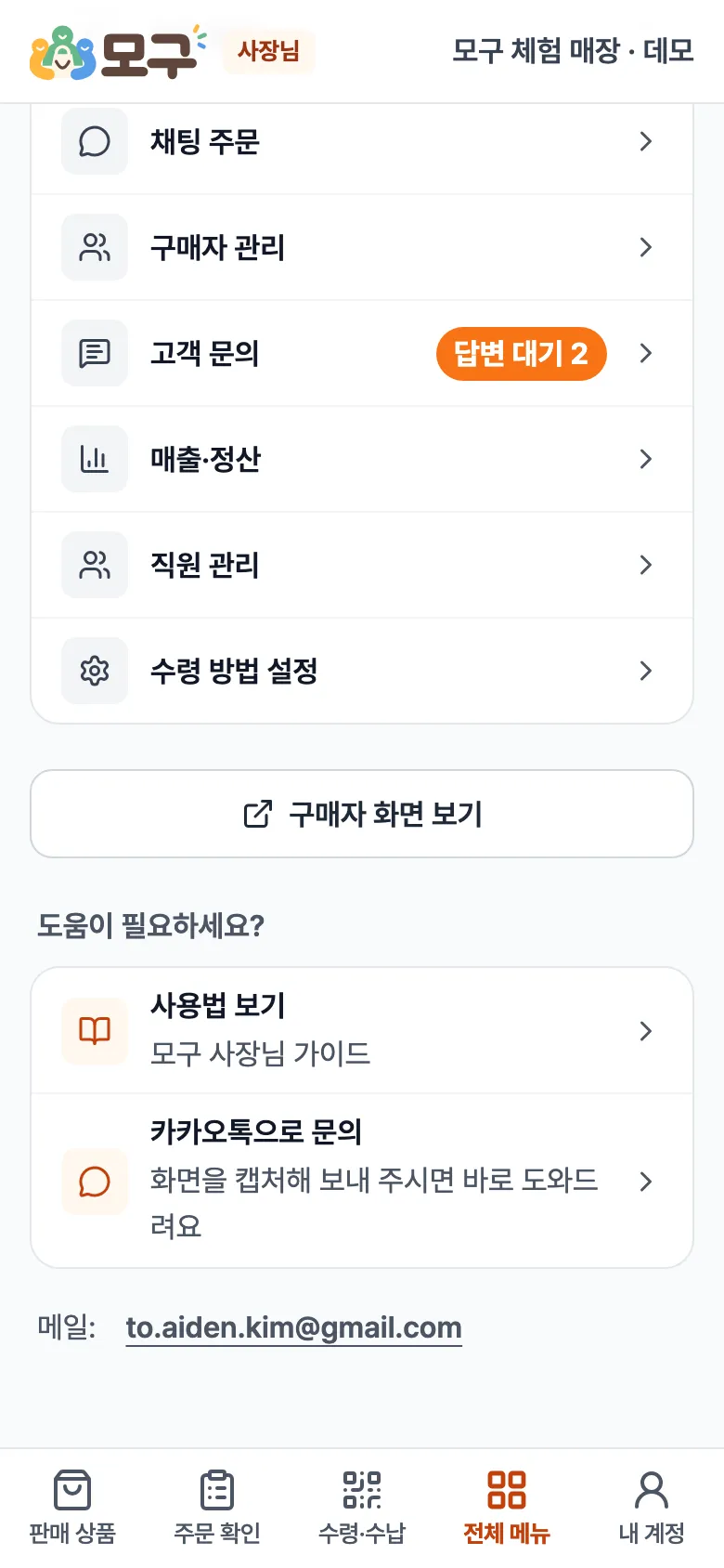 전체 메뉴 맨 아래 '도움이 필요하세요?'. 사용법 보기, 카카오톡으로 문의, 메일 주소.
