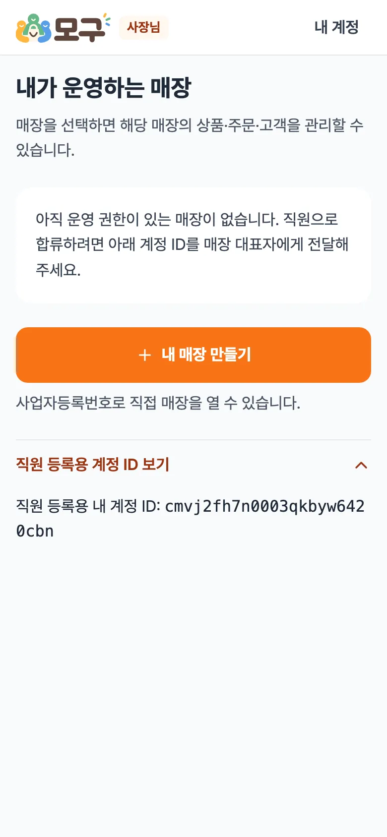 내가 운영하는 매장 화면. 매장이 없다는 안내와 '직원 등록용 계정 ID'.