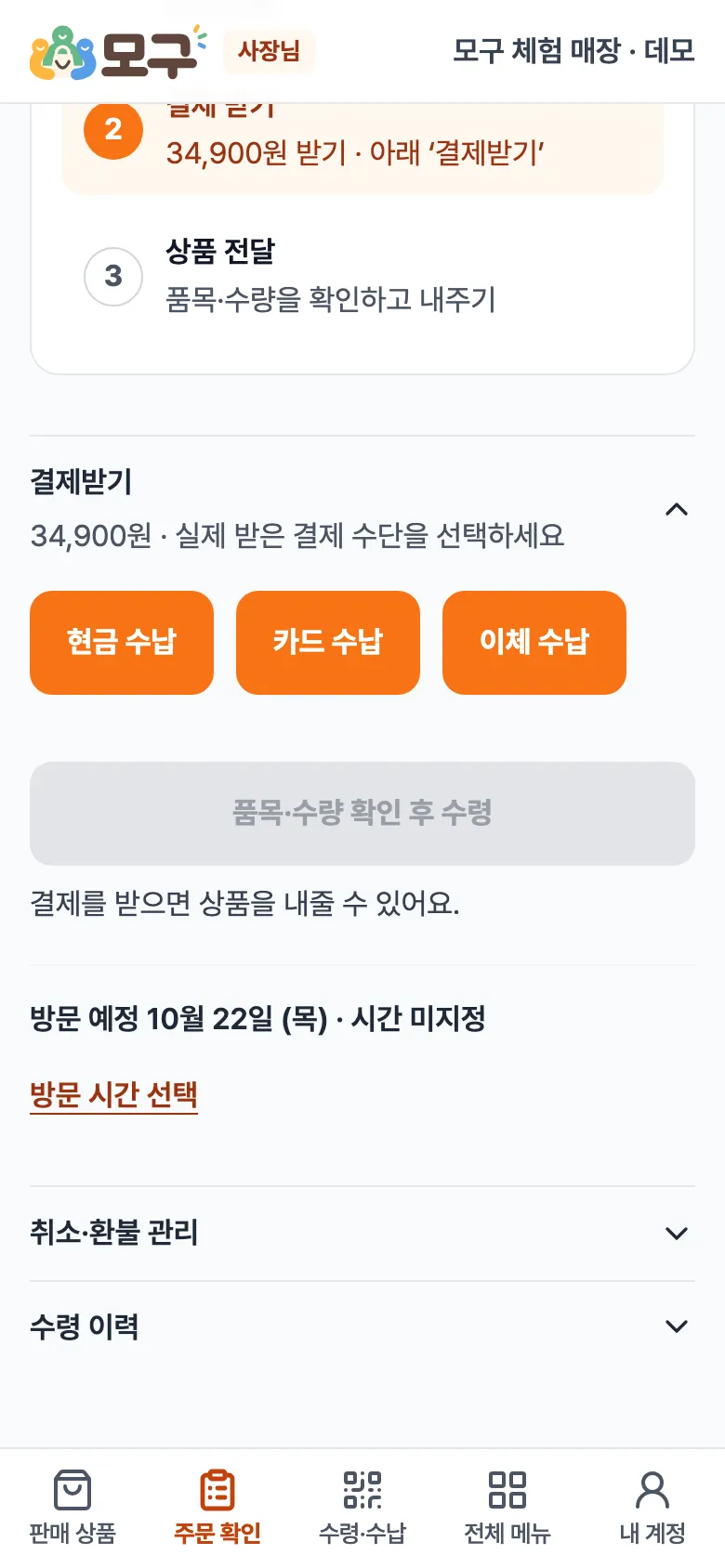 결제받기를 펼친 모습. 현금 수납, 카드 수납, 이체 수납 버튼.