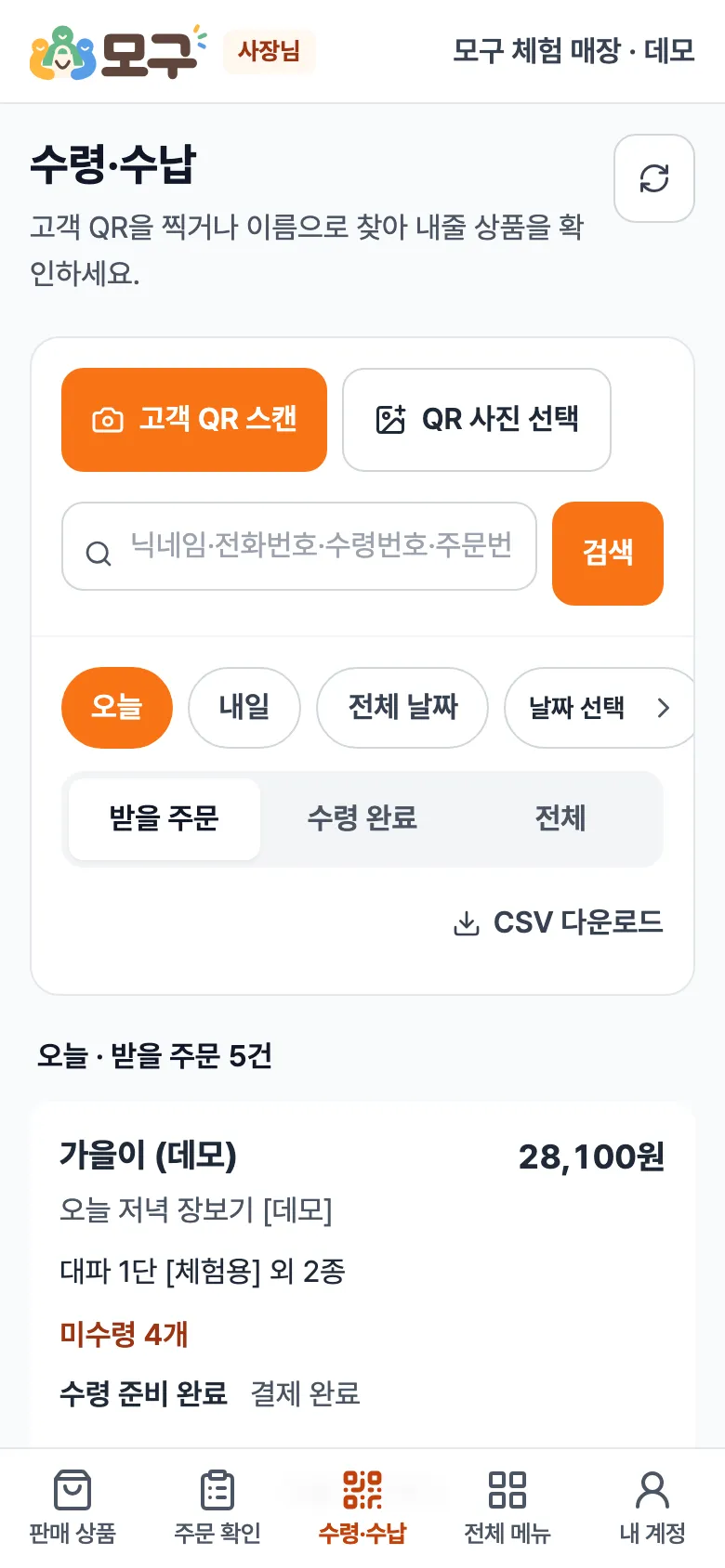 수령·수납 화면. 고객 QR 스캔, QR 사진 선택, 검색칸, 오늘·받을 주문 목록.