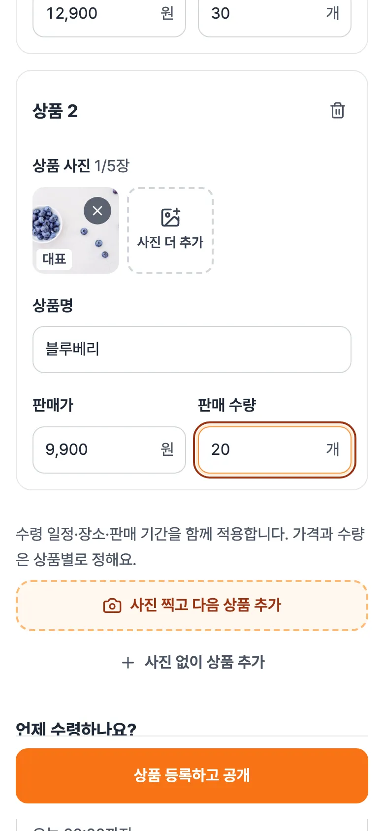 상품 2 칸. 블루베리 사진과 이름, 판매가 9,900원, 수량 20개.