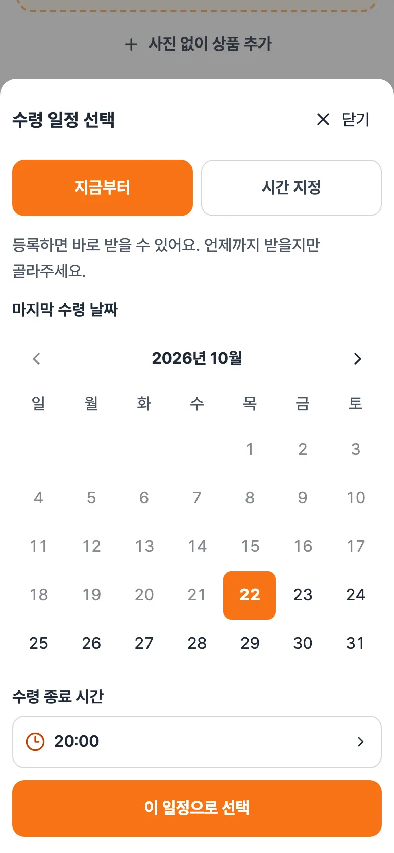 수령 일정 선택 창. 지금부터 선택됨, 마지막 수령 날짜 달력과 수령 종료 시간 20:00.