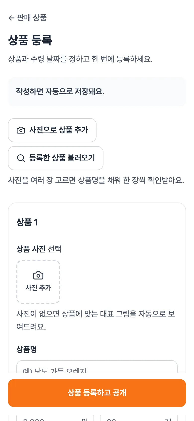 상품 등록 화면 위쪽. '사진으로 상품 추가', '등록한 상품 불러오기' 버튼과 상품 1 칸.