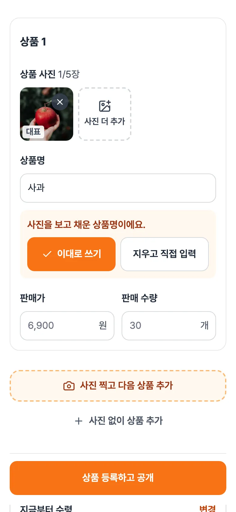 상품 1 칸. 사과 사진과 '사과'로 채워진 상품명, '이대로 쓰기'·'지우고 직접 입력' 버튼.