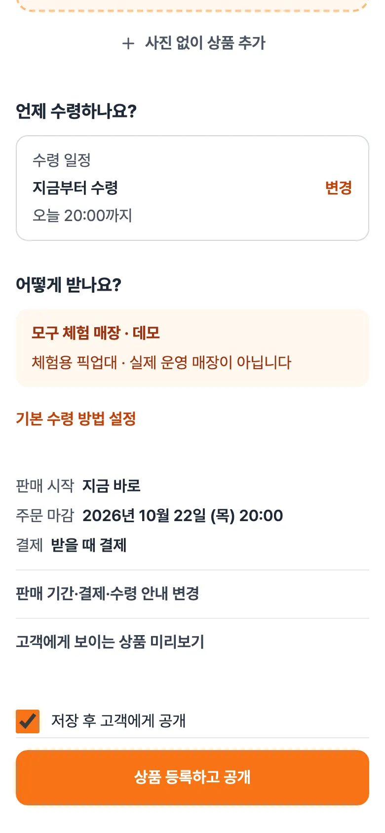 '언제 수령하나요?' 칸. 수령 일정 지금부터 수령, 오늘 20:00까지, 변경 버튼.