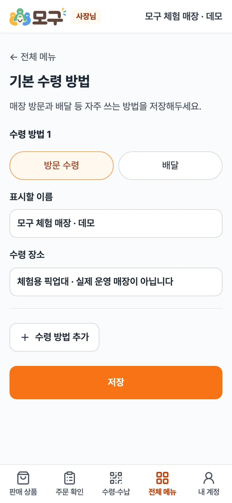 기본 수령 방법 화면. 방문 수령·배달 버튼, 표시할 이름, 수령 장소 칸, 수령 방법 추가와 저장 버튼.