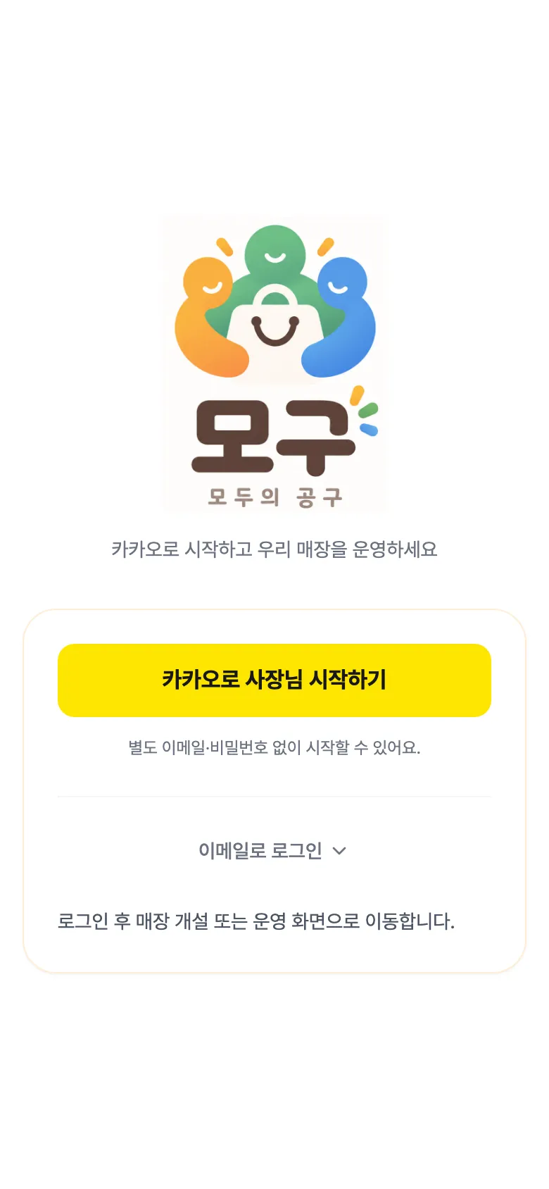 로그인 화면. 노란 '카카오로 사장님 시작하기' 버튼이 있다.